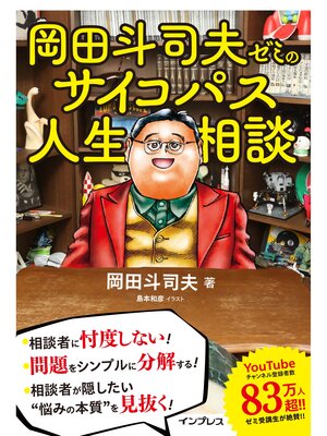 cover image of 岡田斗司夫ゼミのサイコパス人生相談